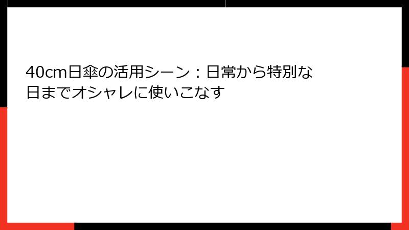 40cm日傘の活用シーン：日常から特別な日までオシャレに使いこなす