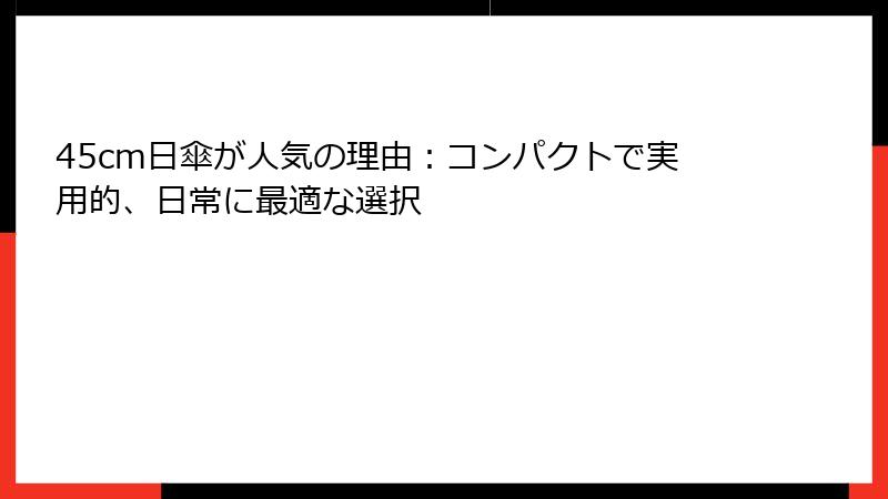 45cm日傘が人気の理由：コンパクトで実用的、日常に最適な選択