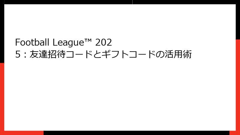 Football League™ 2025：友達招待コードとギフトコードの活用術