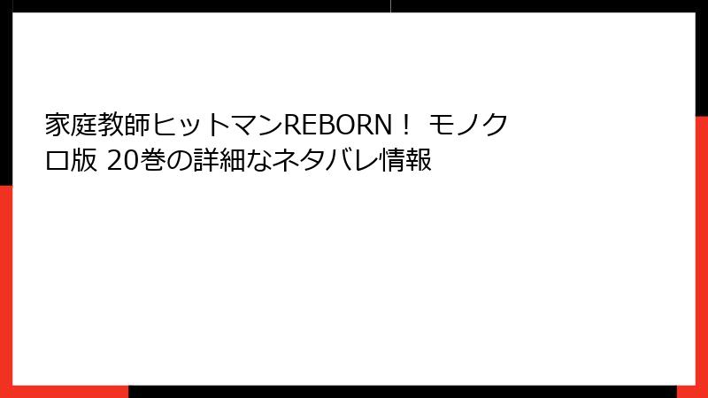 家庭教師ヒットマンREBORN！ モノクロ版 20巻の詳細なネタバレ情報