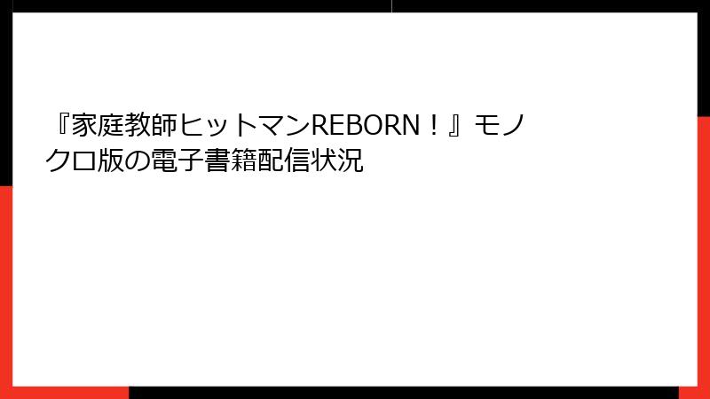 『家庭教師ヒットマンREBORN！』モノクロ版の電子書籍配信状況