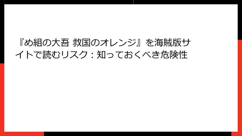 『め組の大吾 救国のオレンジ』を海賊版サイトで読むリスク:知っておくべき危険性
