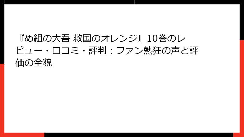 『め組の大吾 救国のオレンジ』10巻のレビュー・口コミ・評判:ファン熱狂の声と評価の全貌