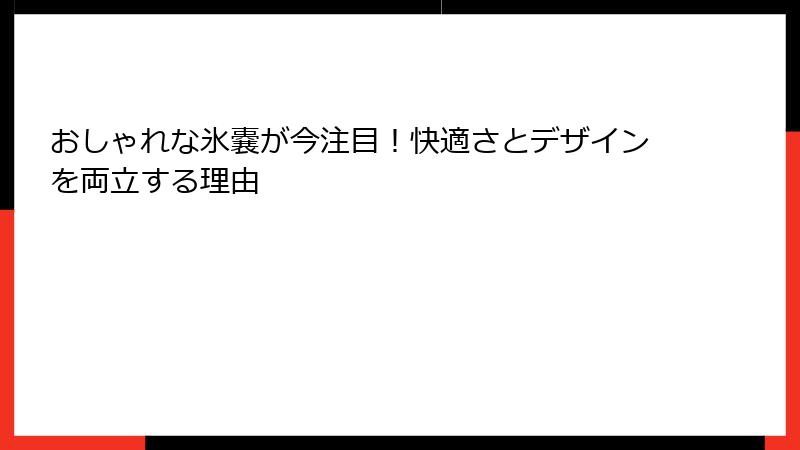 おしゃれな氷嚢が今注目！快適さとデザインを両立する理由