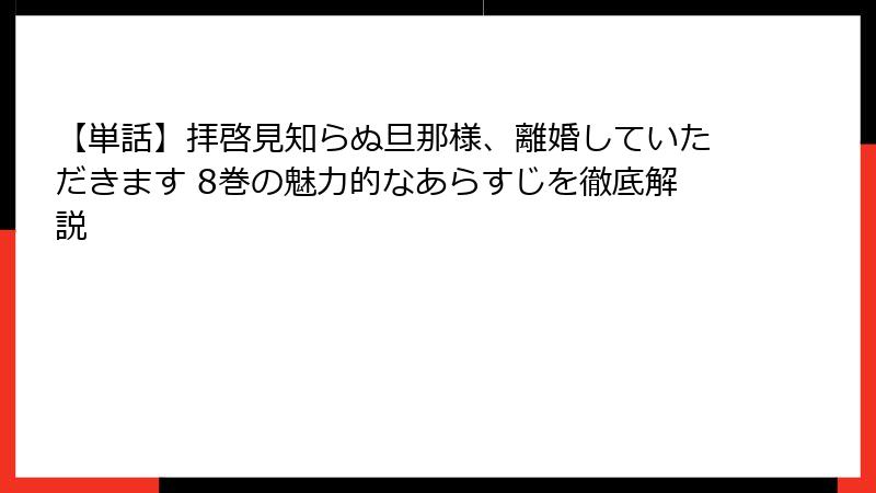 【単話】拝啓見知らぬ旦那様、離婚していただきます 8巻の魅力的なあらすじを徹底解説