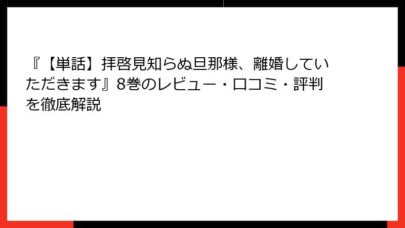 『【単話】拝啓見知らぬ旦那様、離婚していただきます』8巻のレビュー・口コミ・評判を徹底解説
