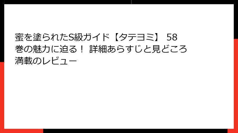 蜜を塗られたS級ガイド【タテヨミ】 58巻の魅力に迫る！ 詳細あらすじと見どころ満載のレビュー