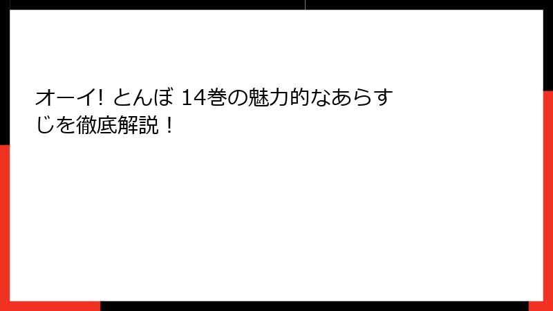 オーイ! とんぼ 14巻の魅力的なあらすじを徹底解説!