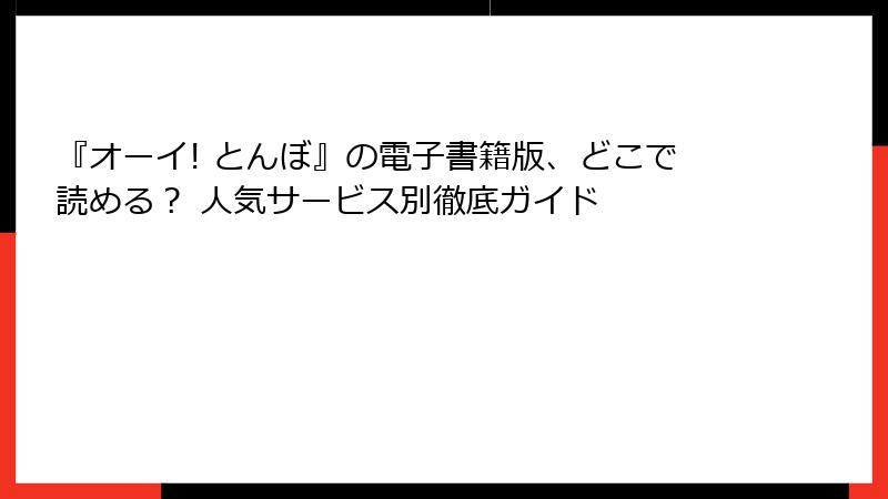 『オーイ! とんぼ』の電子書籍版、どこで読める? 人気サービス別徹底ガイド