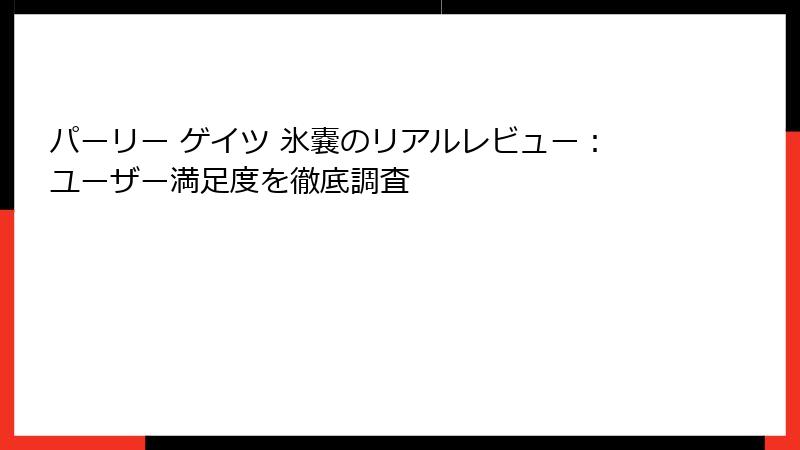 パーリー ゲイツ 氷嚢のリアルレビュー：ユーザー満足度を徹底調査