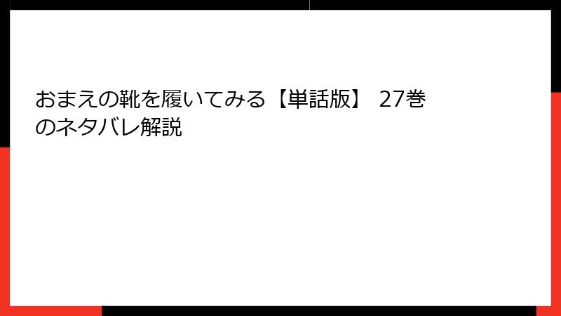 おまえの靴を履いてみる【単話版】 27巻のネタバレ解説