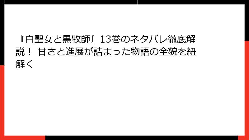 『白聖女と黒牧師』13巻のネタバレ徹底解説！ 甘さと進展が詰まった物語の全貌を紐解く