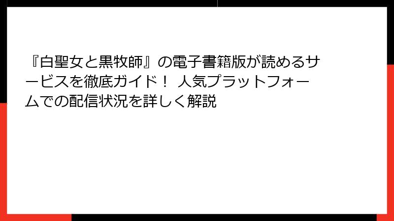 『白聖女と黒牧師』の電子書籍版が読めるサービスを徹底ガイド！ 人気プラットフォームでの配信状況を詳しく解説