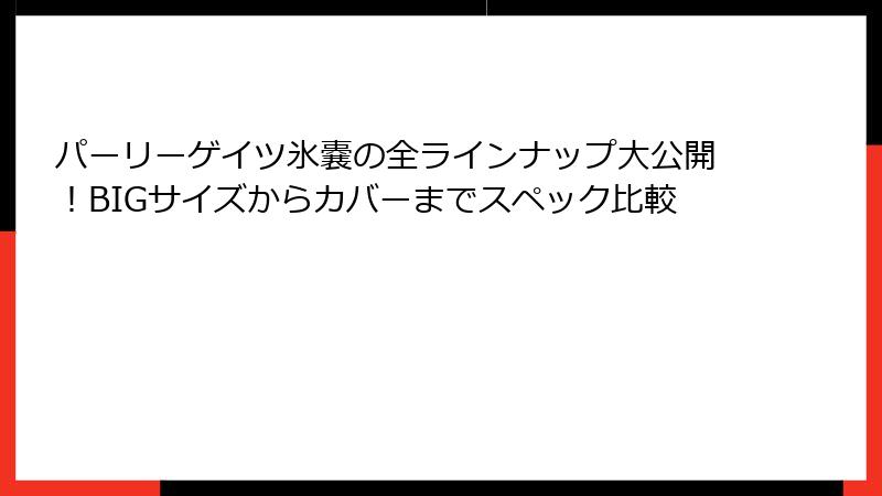 パーリーゲイツ氷嚢の全ラインナップ大公開！BIGサイズからカバーまでスペック比較