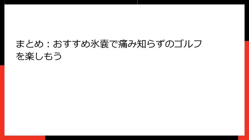 まとめ：おすすめ氷嚢で痛み知らずのゴルフを楽しもう