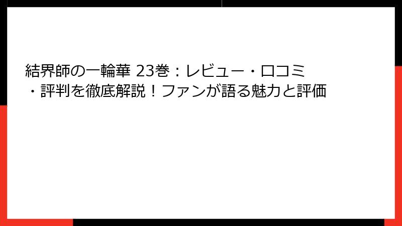 結界師の一輪華 23巻：レビュー・口コミ・評判を徹底解説！ファンが語る魅力と評価