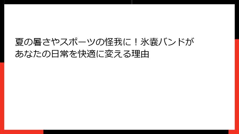 夏の暑さやスポーツの怪我に!氷嚢バンドがあなたの日常を快適に変える理由