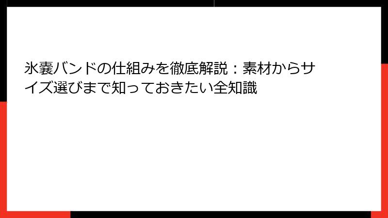氷嚢バンドの仕組みを徹底解説:素材からサイズ選びまで知っておきたい全知識