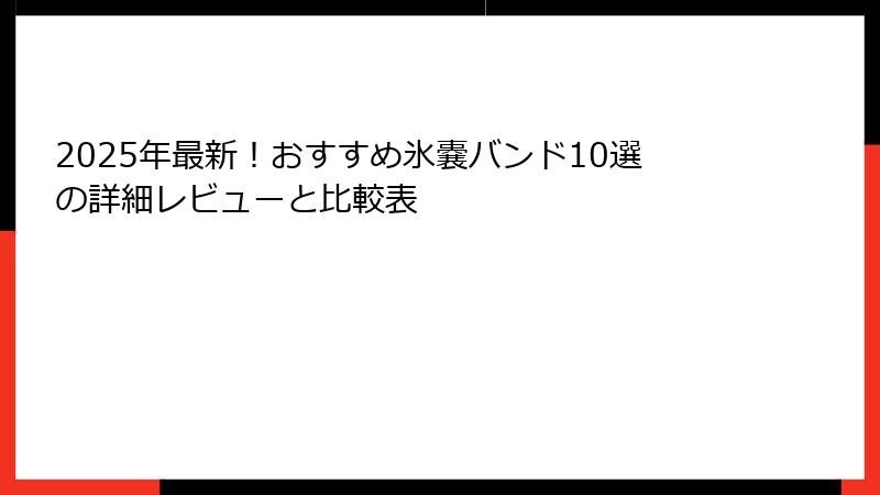 2025年最新!おすすめ氷嚢バンド10選の詳細レビューと比較表