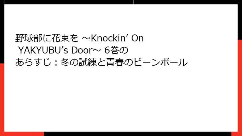 野球部に花束を ～Knockin’ On YAKYUBU’s Door～ 6巻のあらすじ：冬の試練と青春のビーンボール