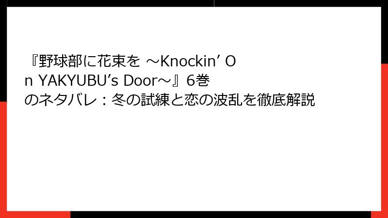 『野球部に花束を ～Knockin’ On YAKYUBU’s Door～』6巻のネタバレ：冬の試練と恋の波乱を徹底解説