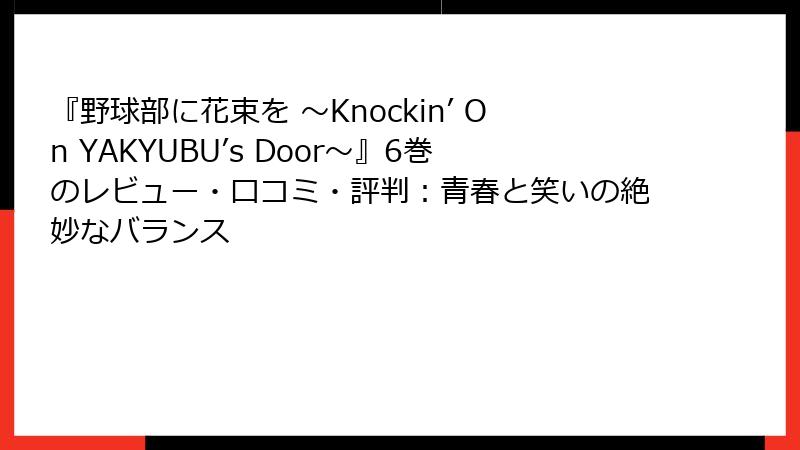 『野球部に花束を ～Knockin’ On YAKYUBU’s Door～』6巻のレビュー・口コミ・評判：青春と笑いの絶妙なバランス
