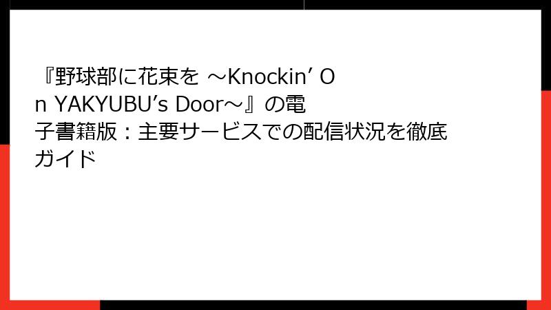 『野球部に花束を ～Knockin’ On YAKYUBU’s Door～』の電子書籍版：主要サービスでの配信状況を徹底ガイド