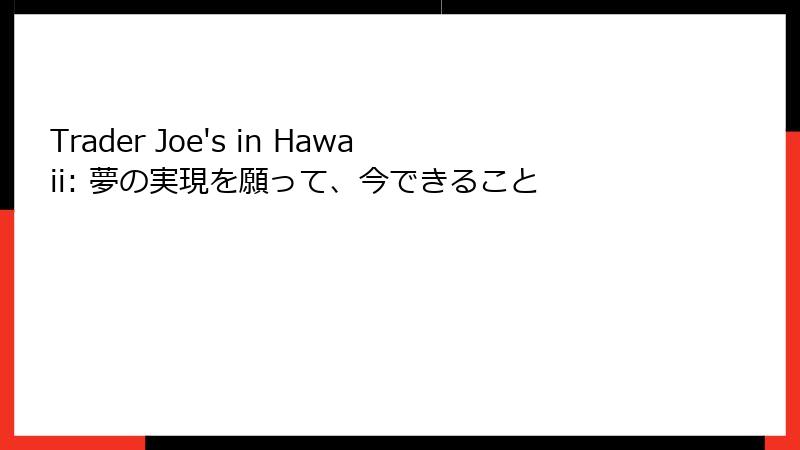 Trader Joe's in Hawaii: 夢の実現を願って、今できること