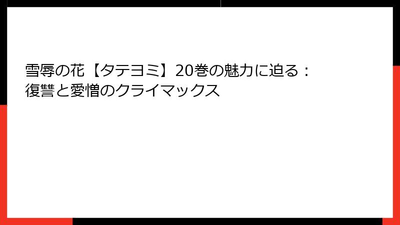 雪辱の花【タテヨミ】20巻の魅力に迫る：復讐と愛憎のクライマックス