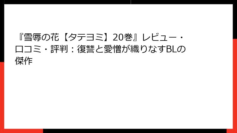 『雪辱の花【タテヨミ】20巻』レビュー・口コミ・評判：復讐と愛憎が織りなすBLの傑作