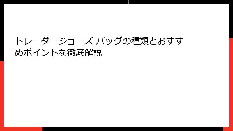 トレーダージョーズ バッグの種類とおすすめポイントを徹底解説