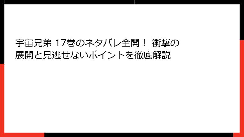 宇宙兄弟 17巻のネタバレ全開! 衝撃の展開と見逃せないポイントを徹底解説