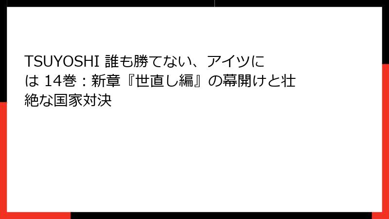 TSUYOSHI 誰も勝てない、アイツには 14巻：新章『世直し編』の幕開けと壮絶な国家対決