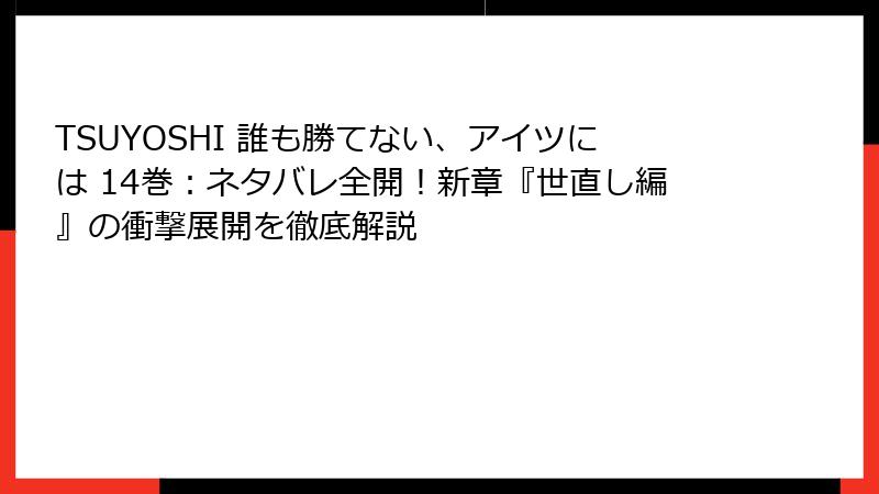 TSUYOSHI 誰も勝てない、アイツには 14巻：ネタバレ全開！新章『世直し編』の衝撃展開を徹底解説