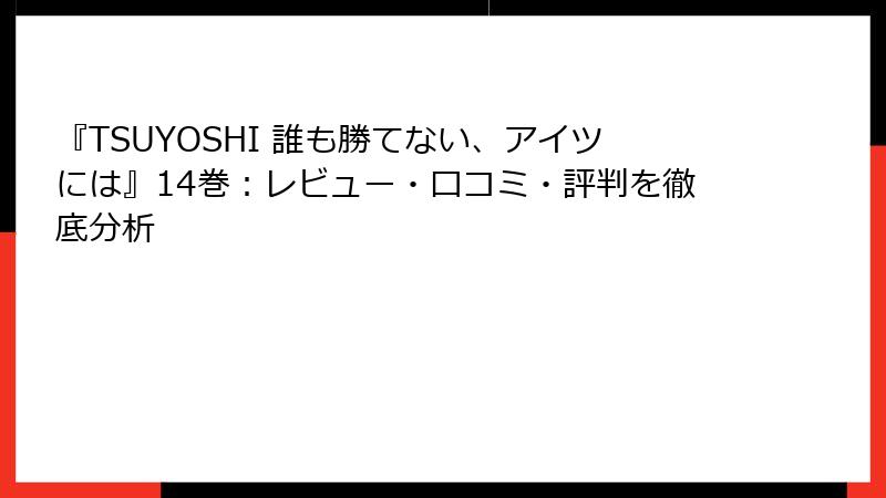 『TSUYOSHI 誰も勝てない、アイツには』14巻：レビュー・口コミ・評判を徹底分析