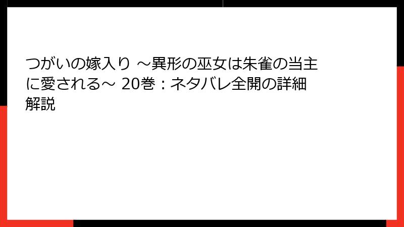 つがいの嫁入り ~異形の巫女は朱雀の当主に愛される~ 20巻:ネタバレ全開の詳細解説