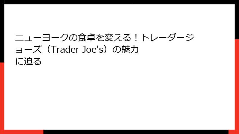 ニューヨークの食卓を変える！トレーダージョーズ（Trader Joe's）の魅力に迫る