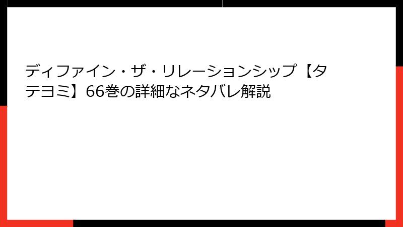 ディファイン・ザ・リレーションシップ【タテヨミ】66巻の詳細なネタバレ解説