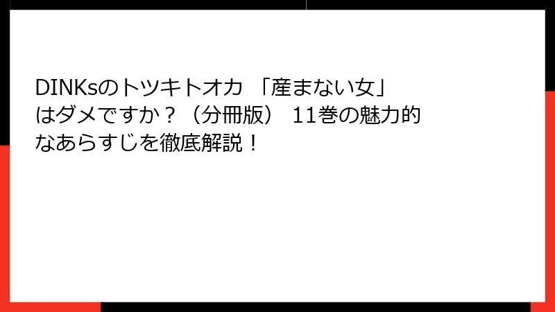 DINKsのトツキトオカ 「産まない女」はダメですか？（分冊版） 11巻の魅力的なあらすじを徹底解説！