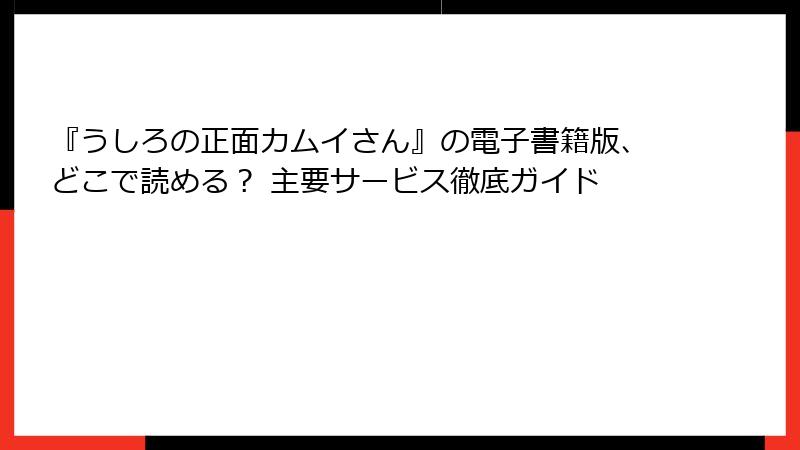 『うしろの正面カムイさん』の電子書籍版、どこで読める？ 主要サービス徹底ガイド