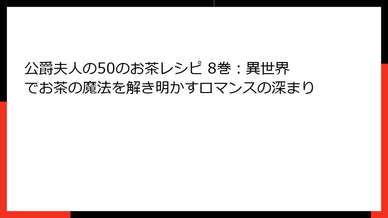 公爵夫人の50のお茶レシピ 8巻：異世界でお茶の魔法を解き明かすロマンスの深まり
