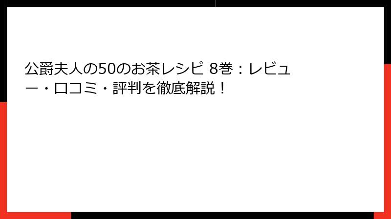 公爵夫人の50のお茶レシピ 8巻：レビュー・口コミ・評判を徹底解説！