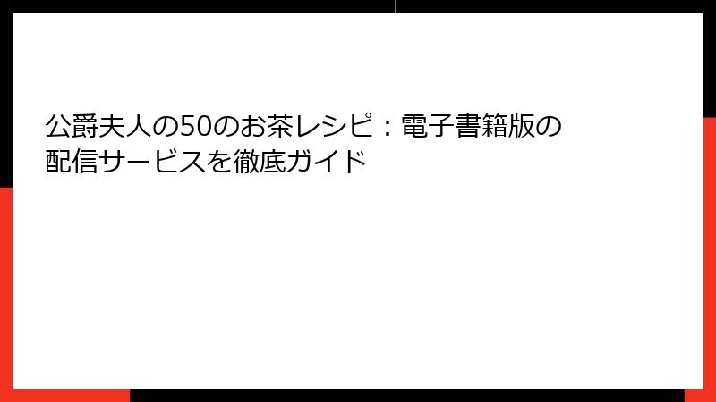 公爵夫人の50のお茶レシピ：電子書籍版の配信サービスを徹底ガイド