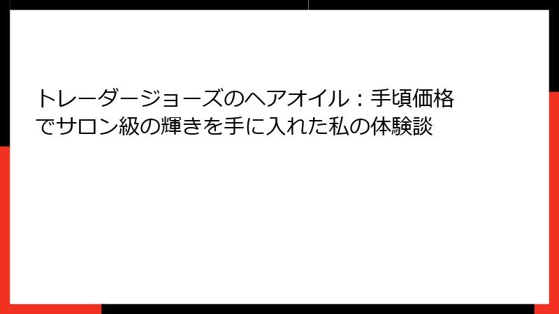 トレーダージョーズのヘアオイル：手頃価格でサロン級の輝きを手に入れた私の体験談