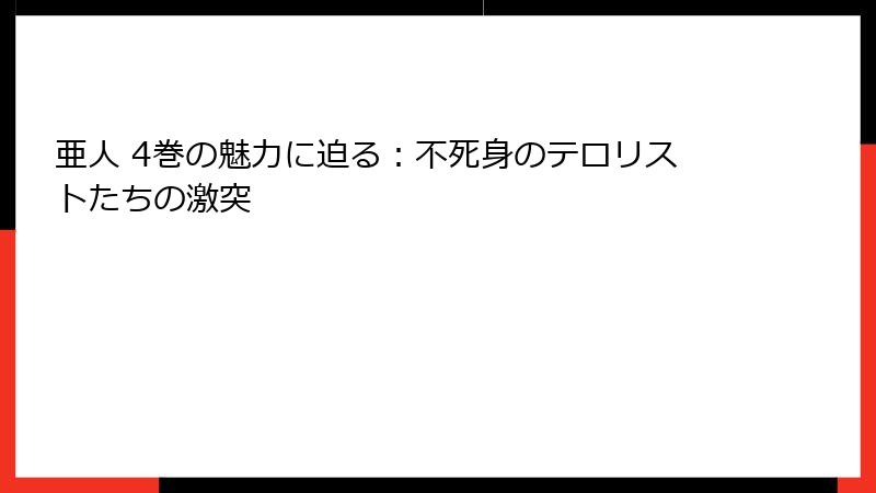 亜人 4巻の魅力に迫る：不死身のテロリストたちの激突