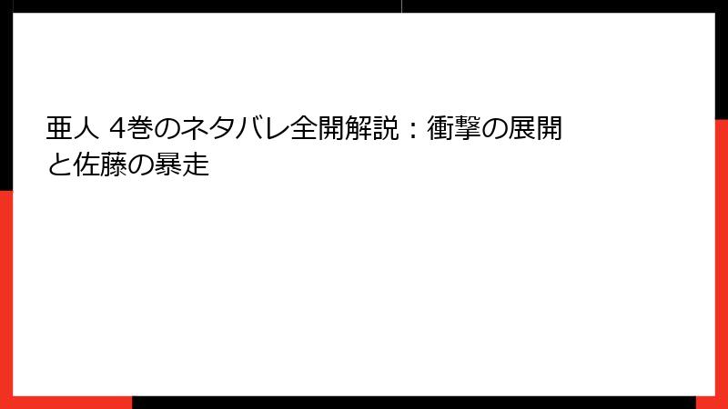 亜人 4巻のネタバレ全開解説：衝撃の展開と佐藤の暴走