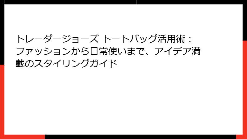 トレーダージョーズ トートバッグ活用術：ファッションから日常使いまで、アイデア満載のスタイリングガイド