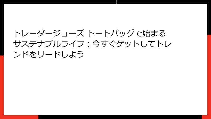 トレーダージョーズ トートバッグで始まるサステナブルライフ：今すぐゲットしてトレンドをリードしよう