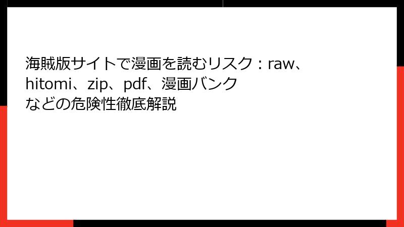 海賊版サイトで漫画を読むリスク：raw、hitomi、zip、pdf、漫画バンクなどの危険性徹底解説