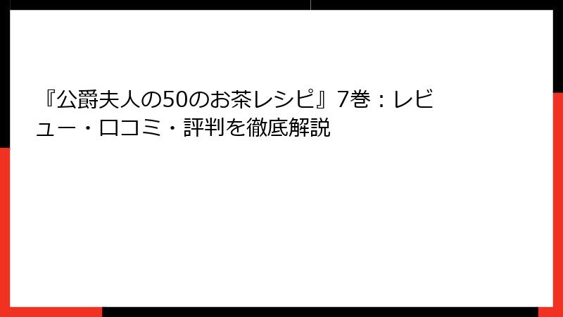『公爵夫人の50のお茶レシピ』7巻：レビュー・口コミ・評判を徹底解説